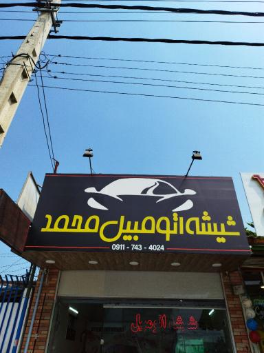 شیشه اتومبیل محمد
