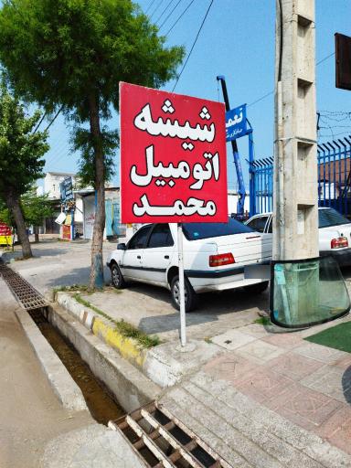 شیشه اتومبیل محمد