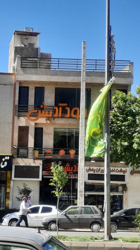 عکس فست فود آدیش