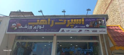اسپرت راهب