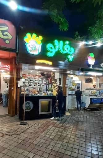 عکس سیب زمینی سرخ کرده پفالو