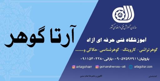 آموزشگاه فنی حرفه ای آرتاگوهر