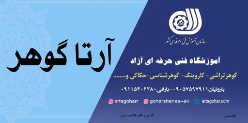 عکس آموزشگاه فنی حرفه ای آرتاگوهر