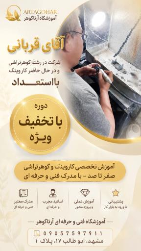 عکس آموزشگاه فنی حرفه ای آرتاگوهر