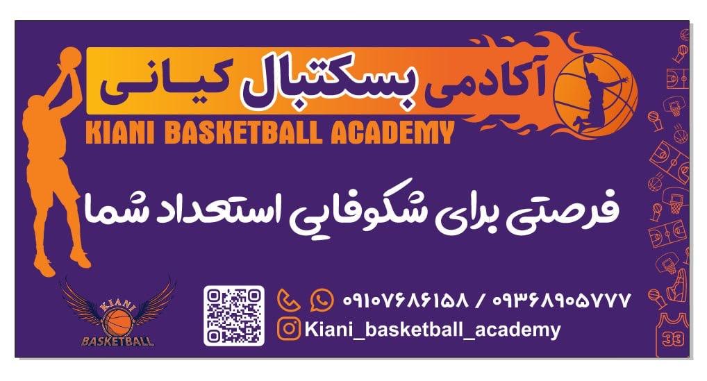 عکس آکادمی بسکتبال کیانی شعبه تهرانسر
