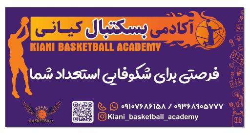 عکس آکادمی بسکتبال کیانی شعبه تهرانسر