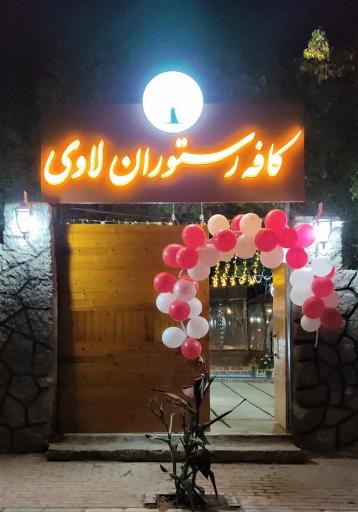 عکس کافه رستوران لاوی