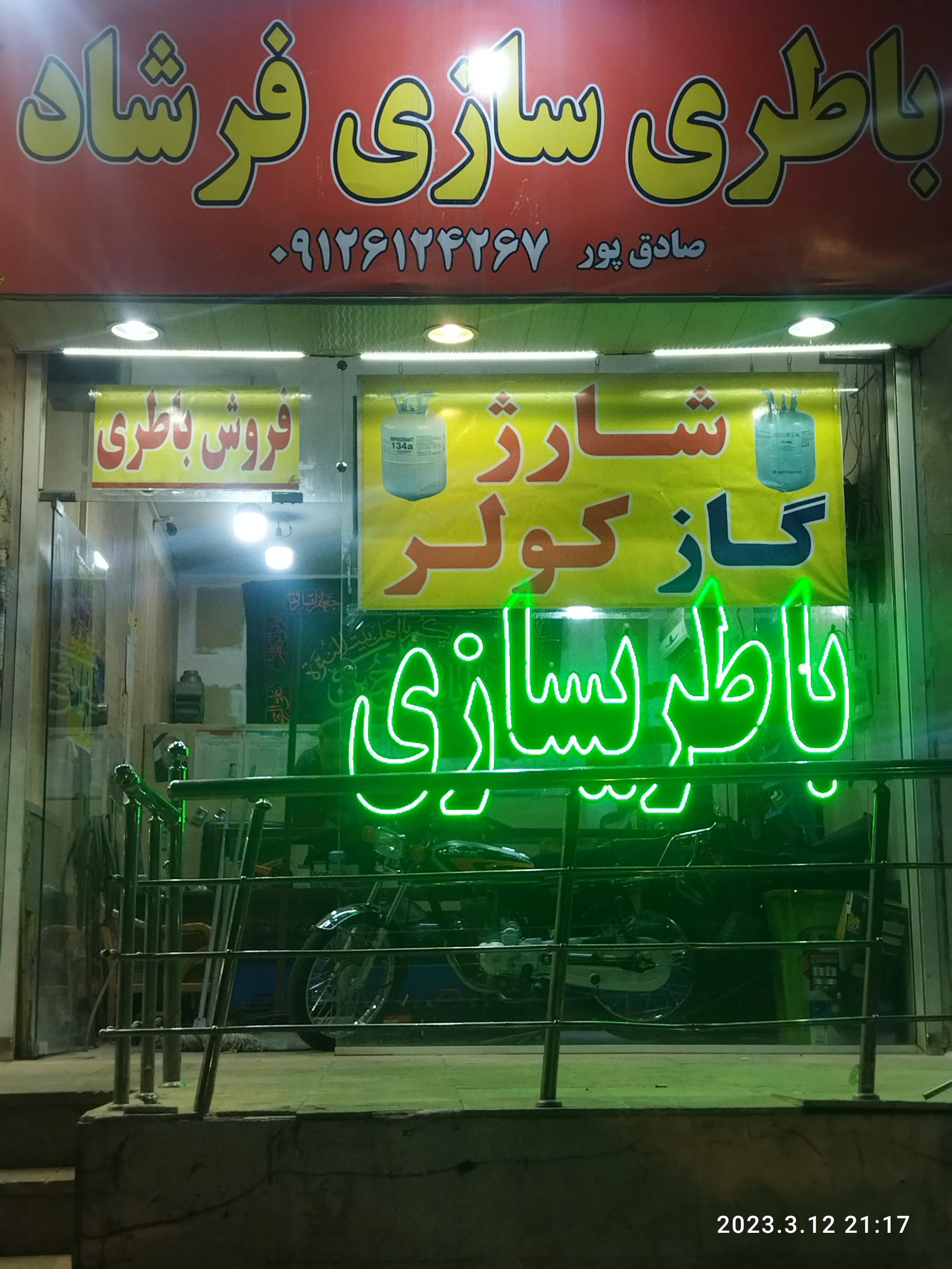 عکس باطری سازی فرشاد