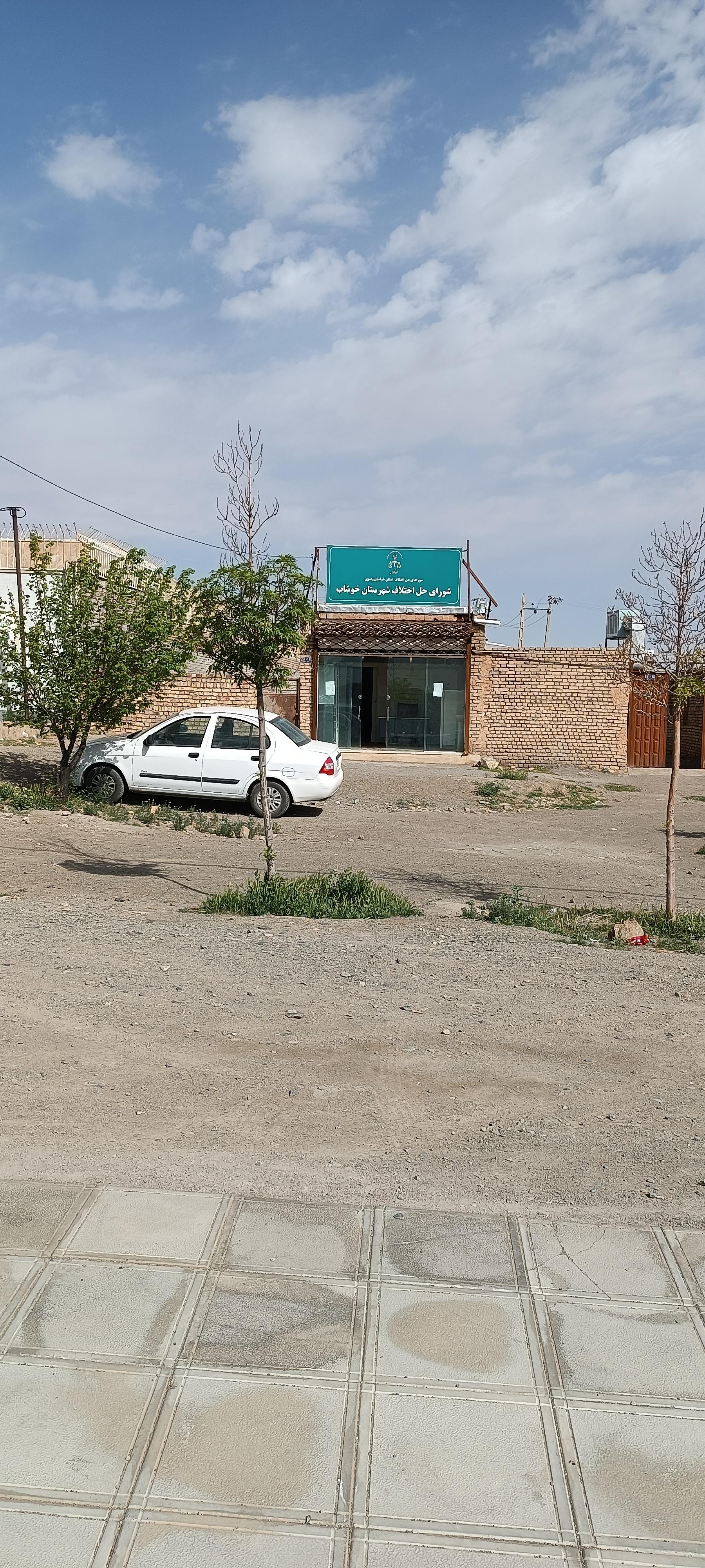 عکس شورای حل اختلاف شهرستان خوشاب