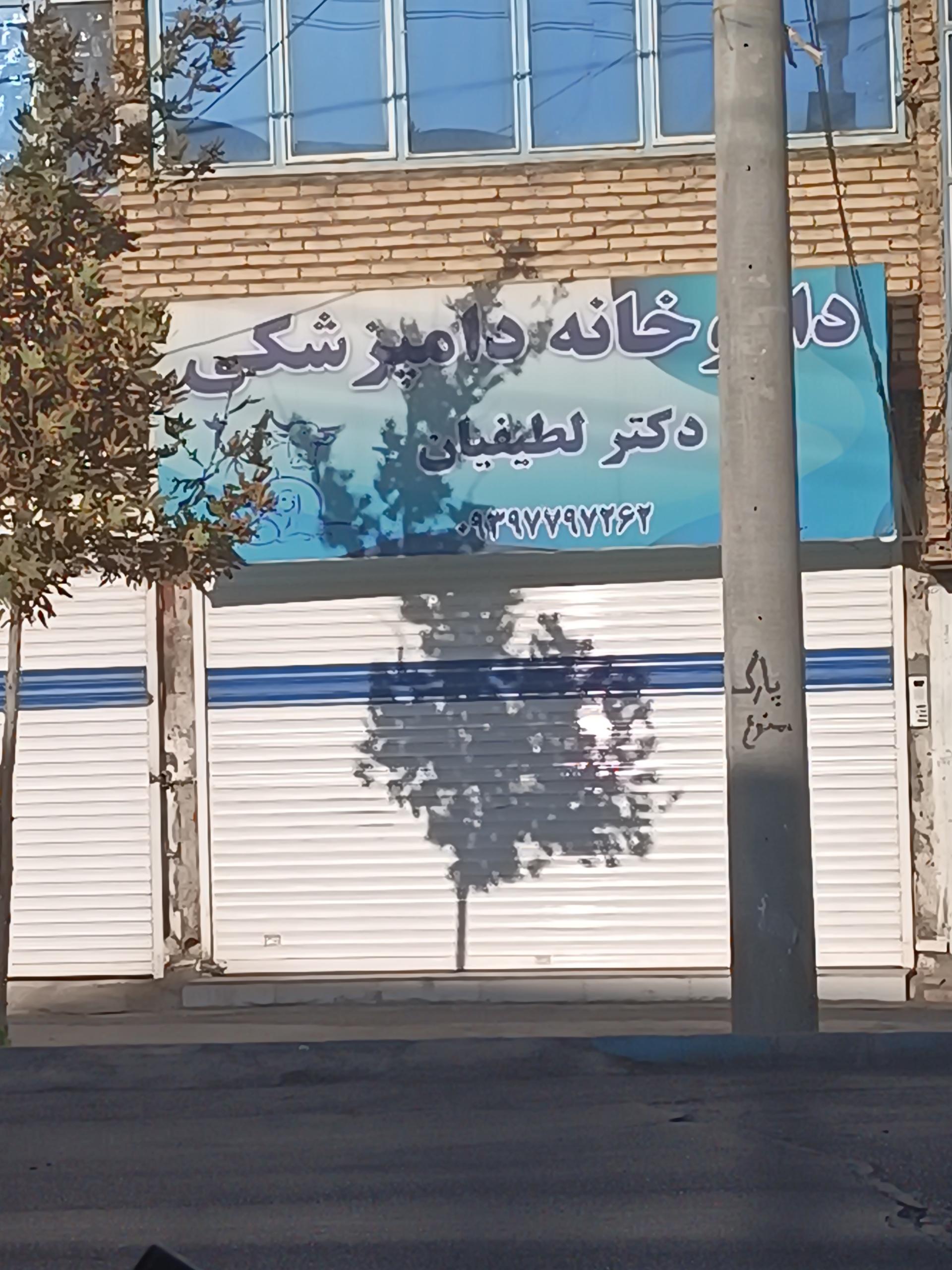 عکس داروخانه دامپزشکی دکتر لطیفیان 