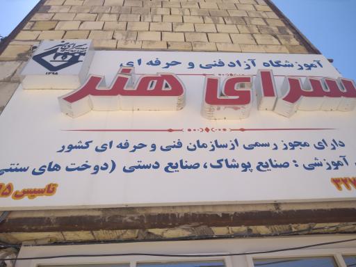 عکس آموزشگاه خیاطی سرای هنر