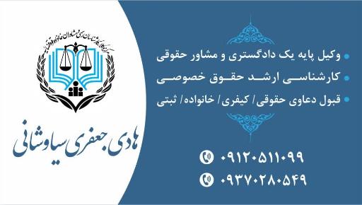 عکس دفتر وکالت هادی جعفری سیاوشانی