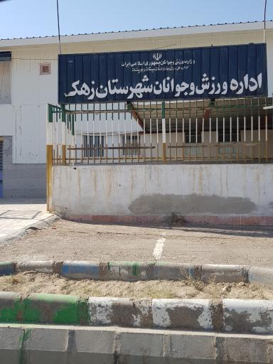 عکس اداره ورزش و جوانان شهرستان زهک