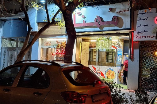 عکس رستوران مهنا