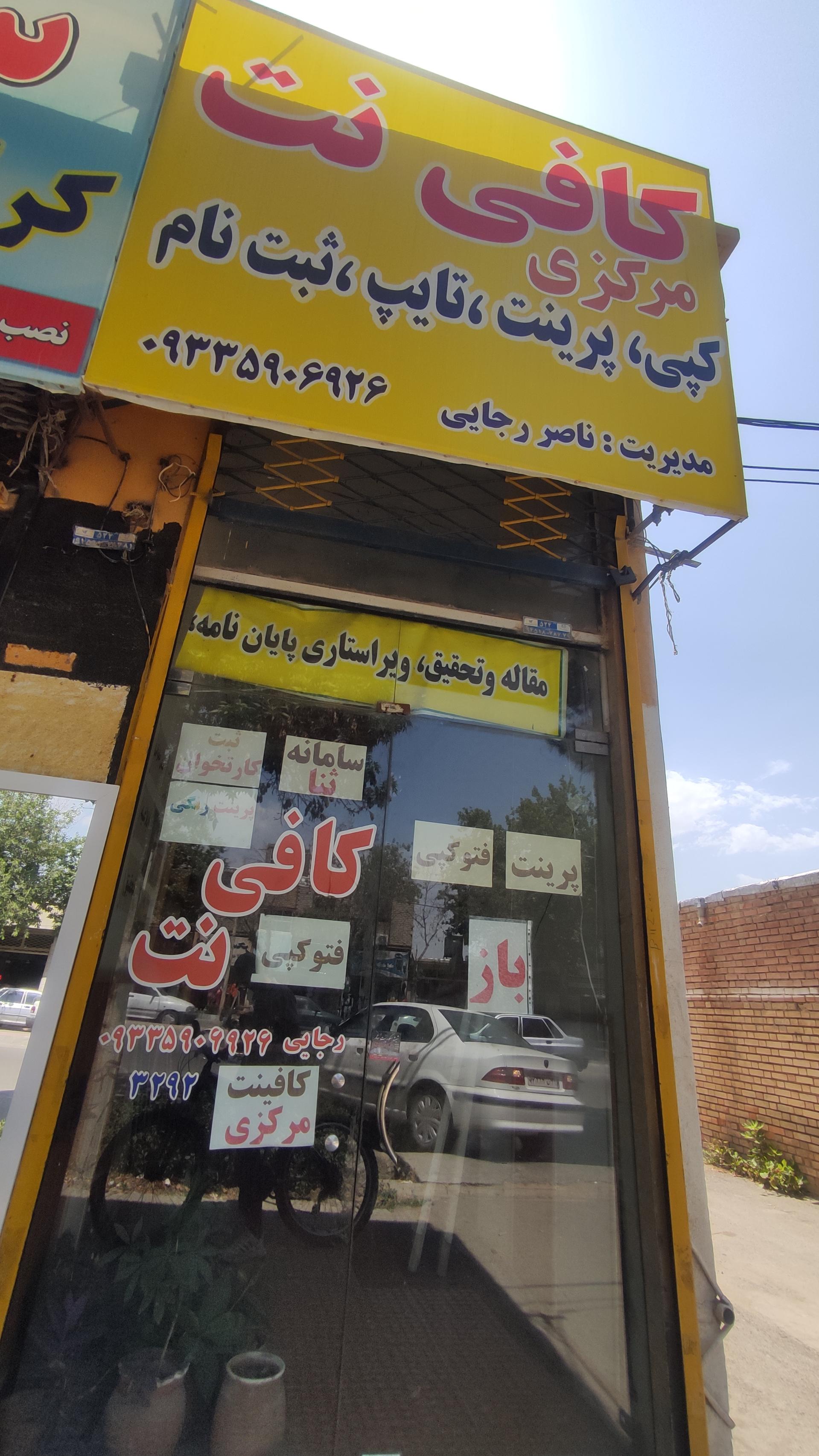 عکس کافی نت مرکزی