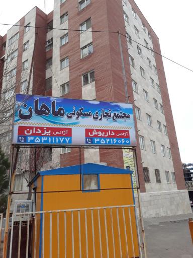 عکس مجتمع مسکونی ماهان