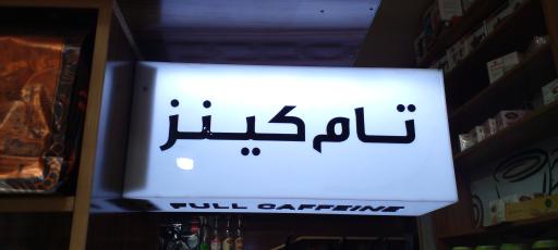 عکس شهر قهوه