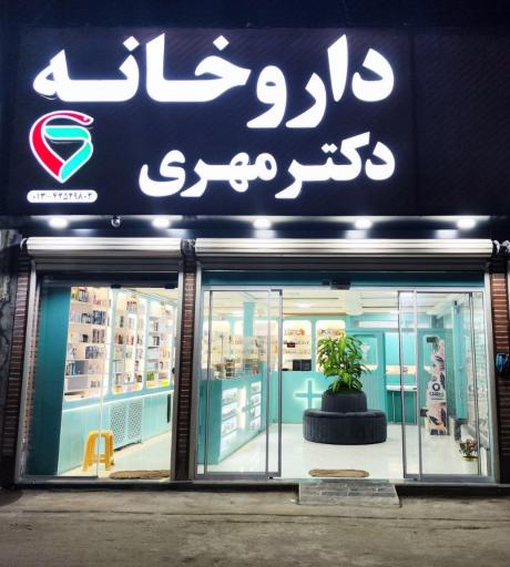 عکس داروخانه دکتر مهری