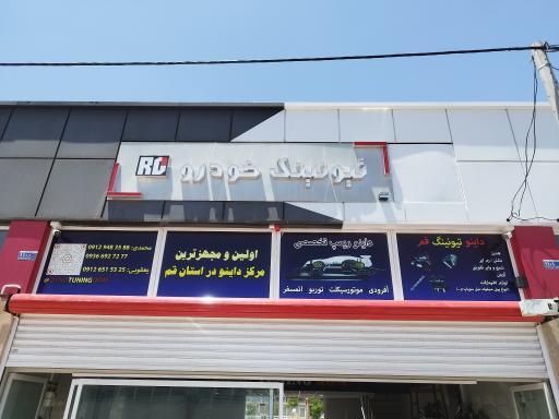 عکس داینو تیونینگ قم