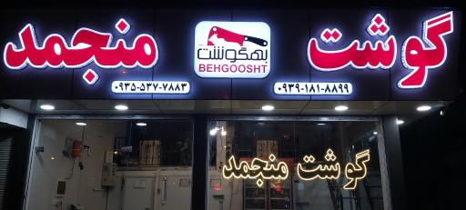 عکس گوشت منجمد بهگوشت