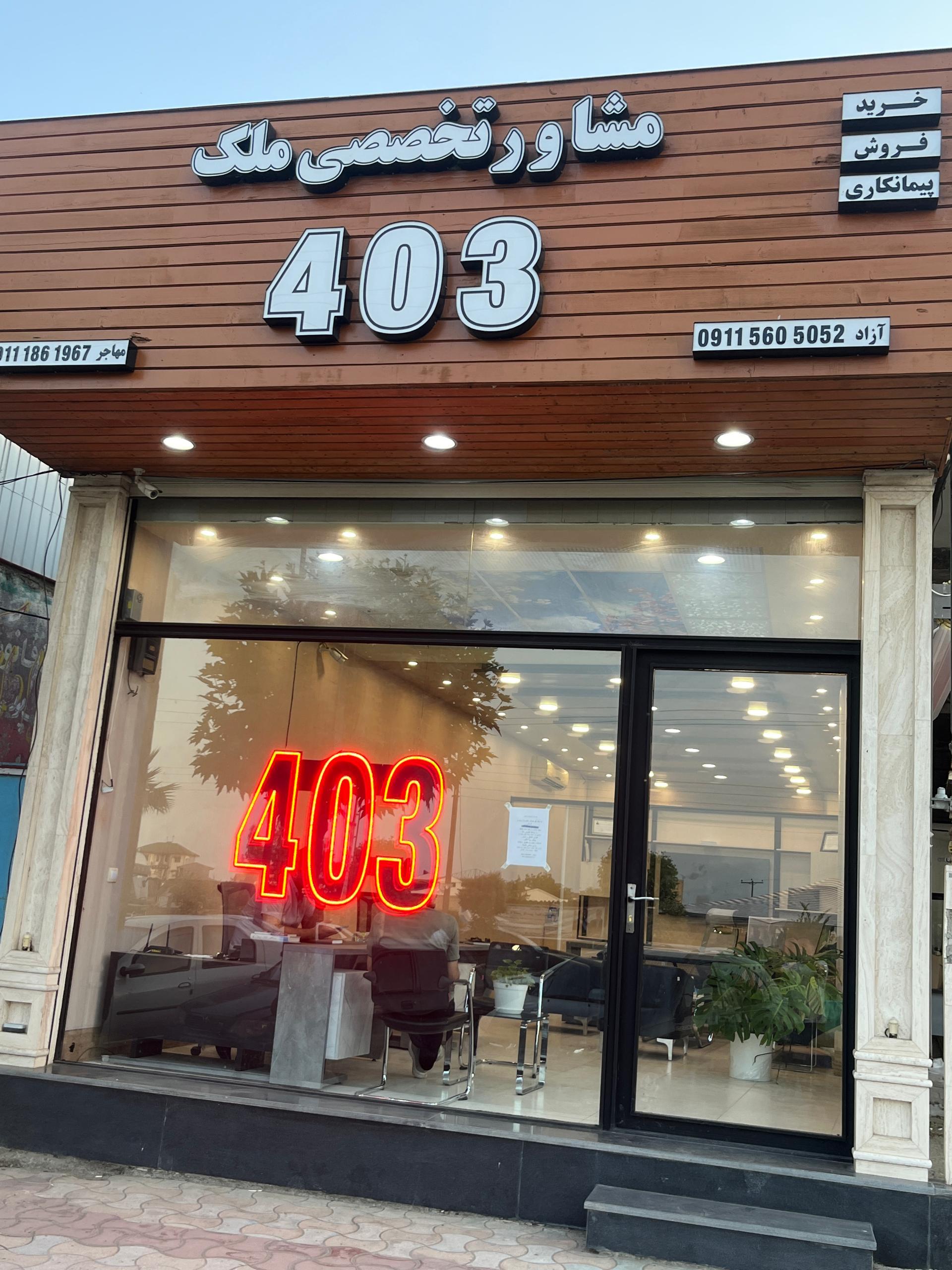 عکس مشاور تخصصی املاک ۴۰۳