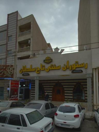 عکس رستوران سنتی تاج سلطان