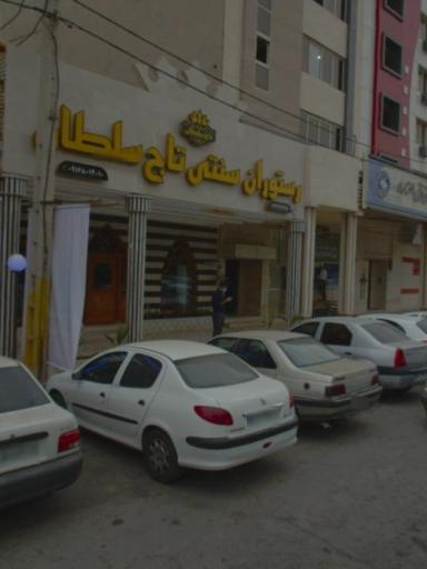 عکس رستوران سنتی تاج سلطان