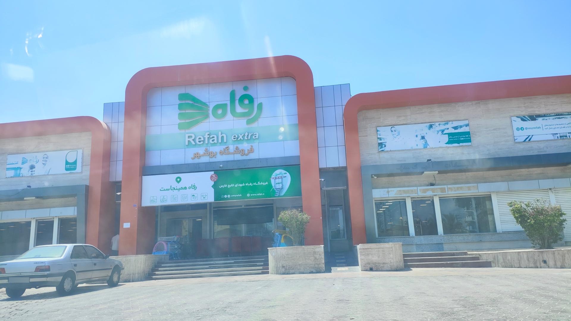 عکس فروشگاه رفاه بوشهر شعبه دانشگاه