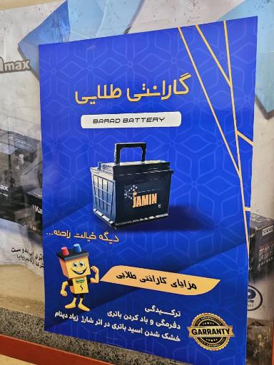 عکس نمایندگی باطری ملک‌زاده 