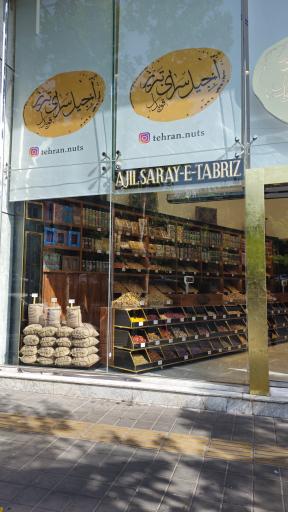 عکس آجیل سرای تبریز قویدل