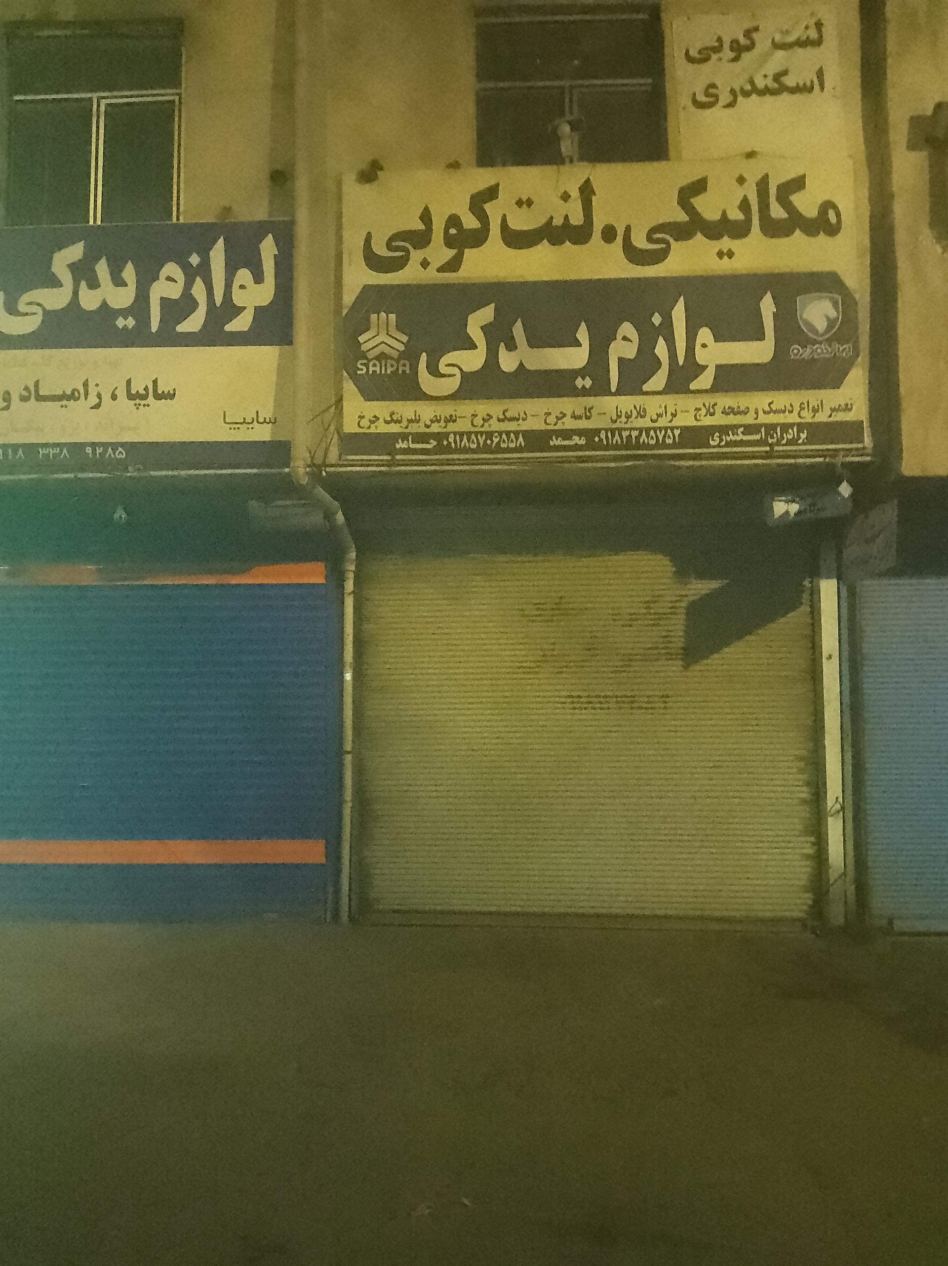 عکس مکانیکی و لوازم یدکی اسکندری