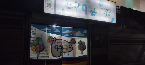 خانه بازی جیکو