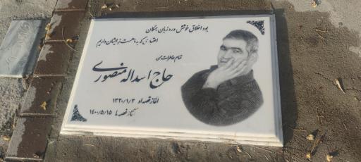 عکس مزار حاج اسدالله منصوری