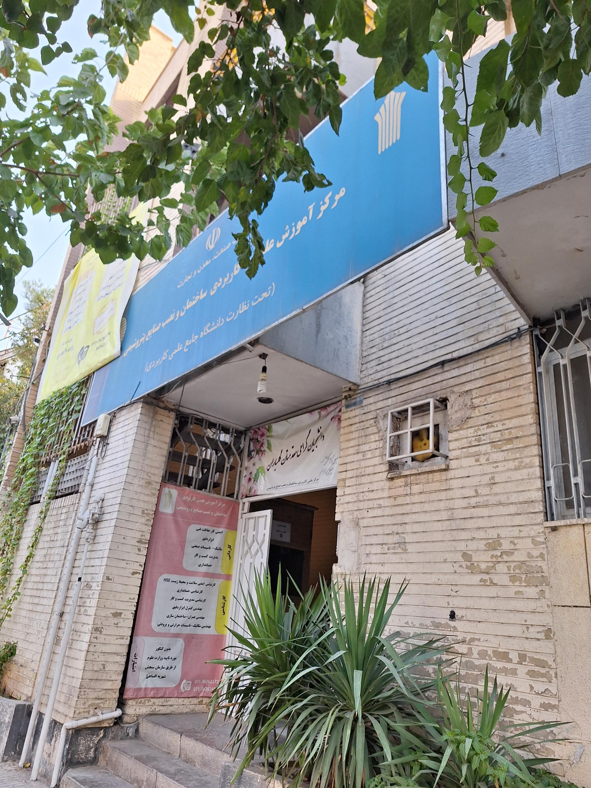 عکس دانشگاه علمی کاربردی صنایع پتروشیمی