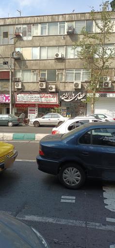 عکس عطاری دارالشفاء 