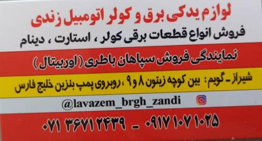 عکس باطری فروشی و لوازم برق اتومبیل زندی  