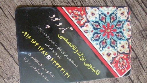 قالیشویی تار و پود