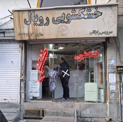 عکس خشکشوئی رویال