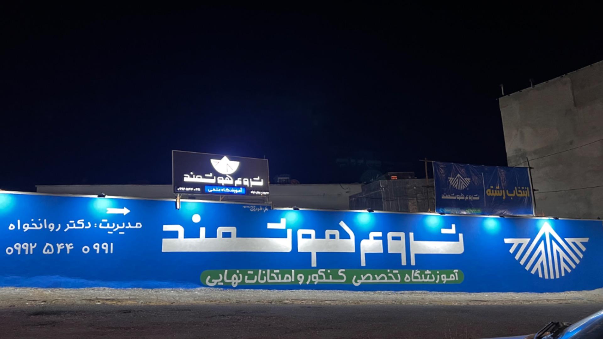 عکس مدرسه و آموزشگاه شروع هوشمند (دکتر روانخواه)