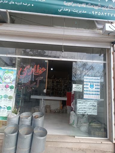 عکس عطاری طبیعت