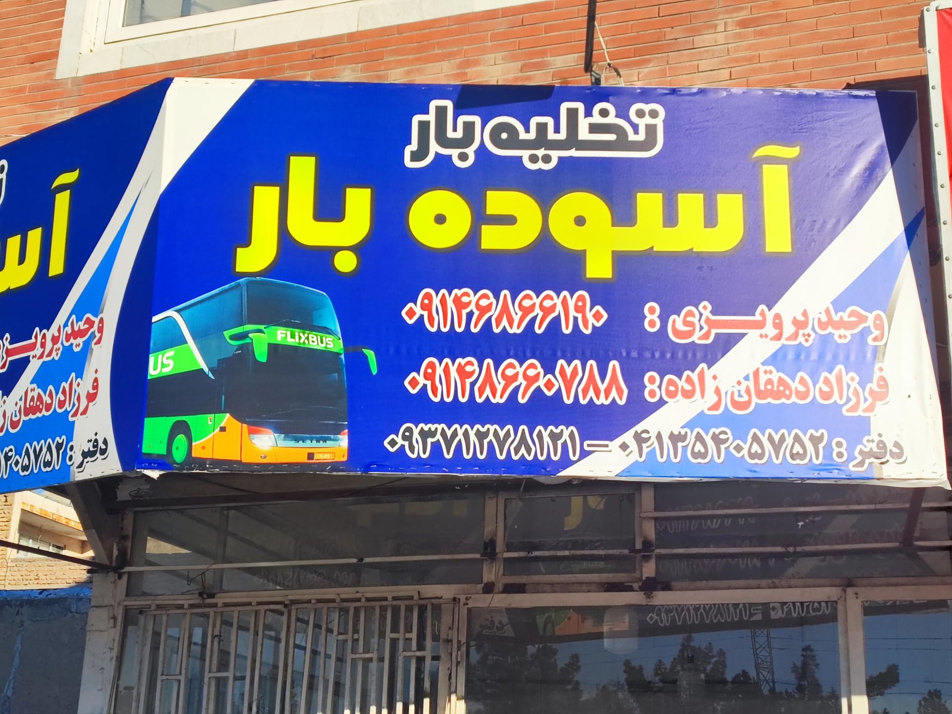 عکس انبار آسوده بار