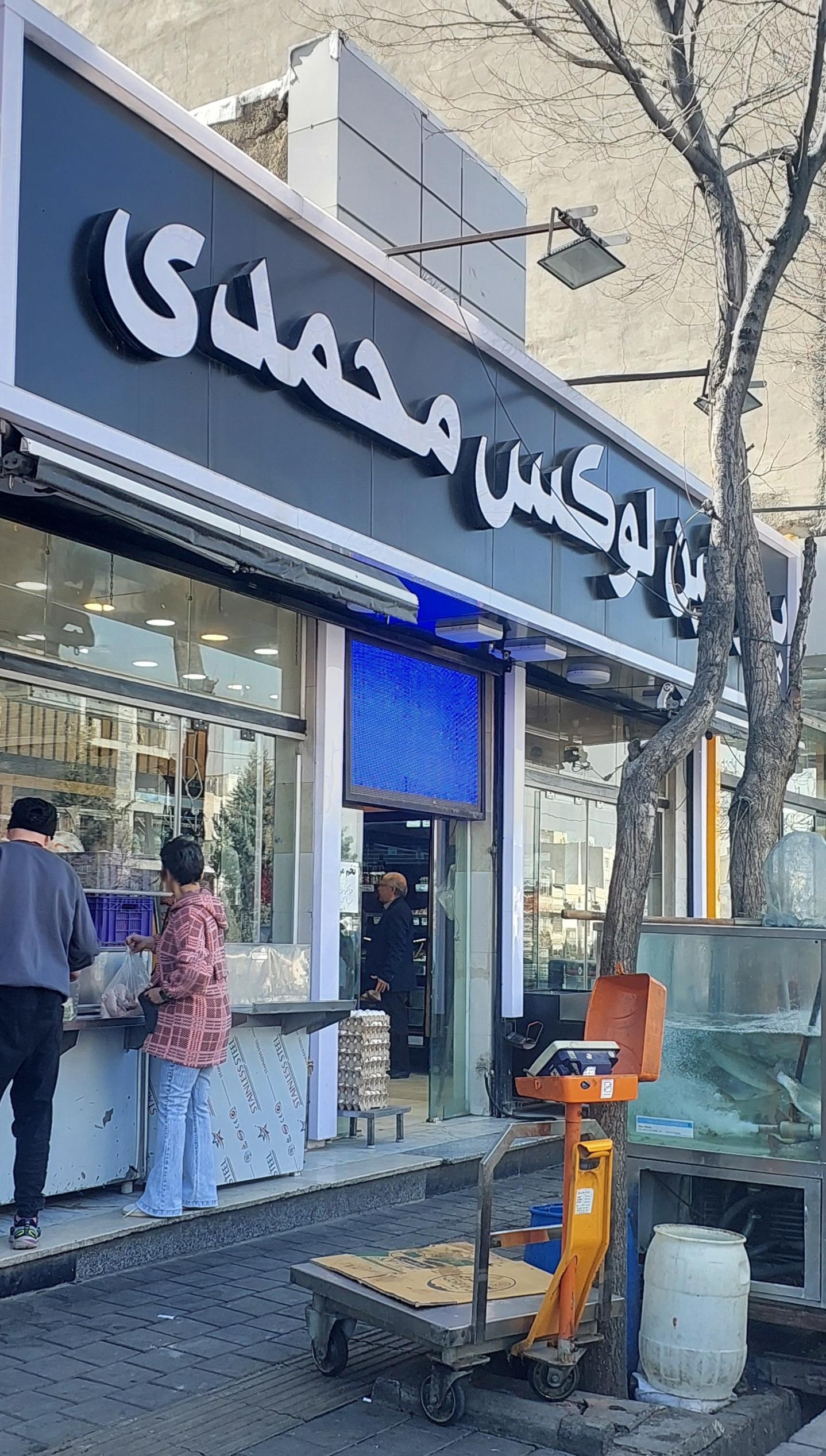 عکس فروشگاه گوشت محمد