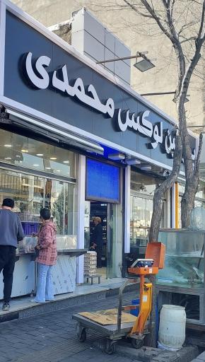 عکس فروشگاه گوشت محمد