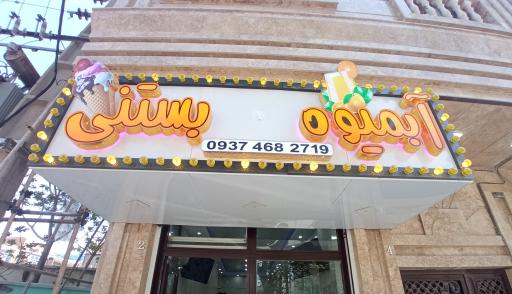 عکس آبمیوه و بستنی کدخدایی 