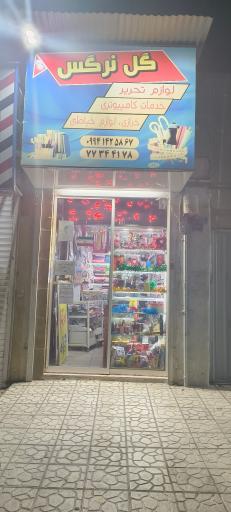 عکس لوازم التحریر و خرازی گل نرگس