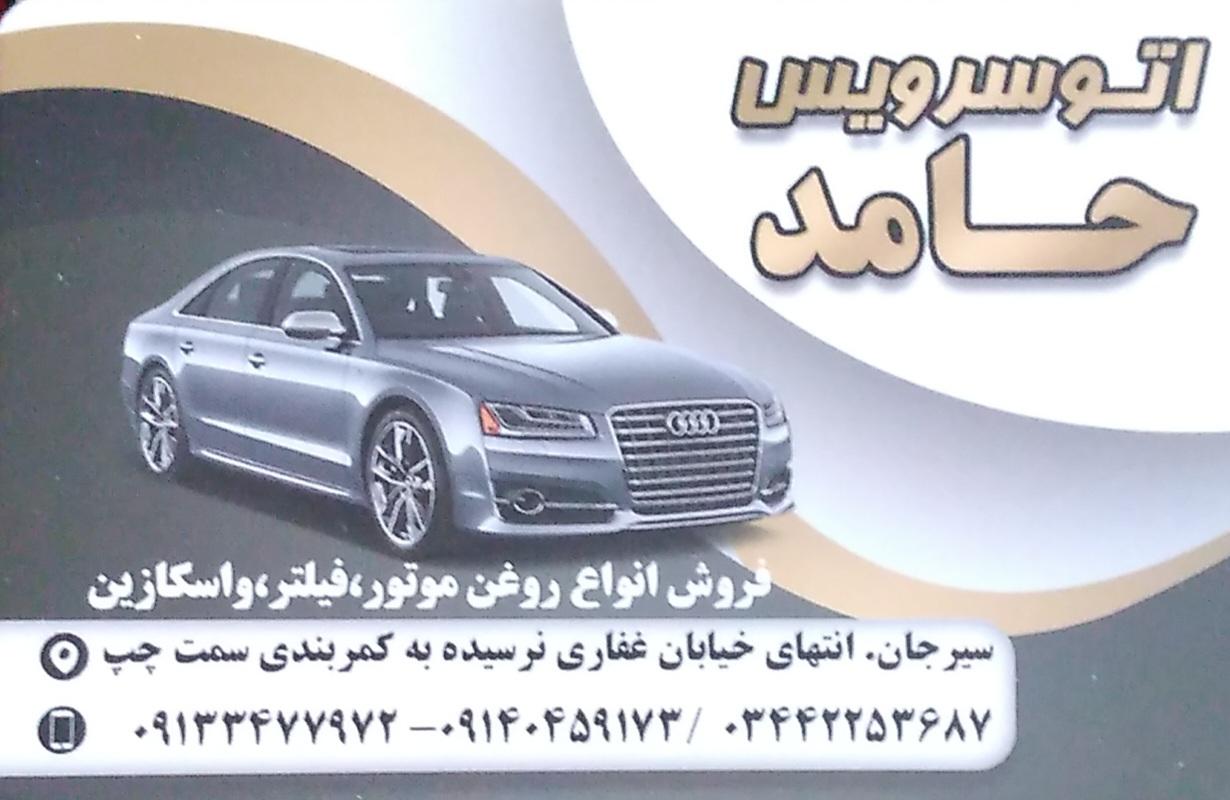 عکس اتوسرویس حامد
