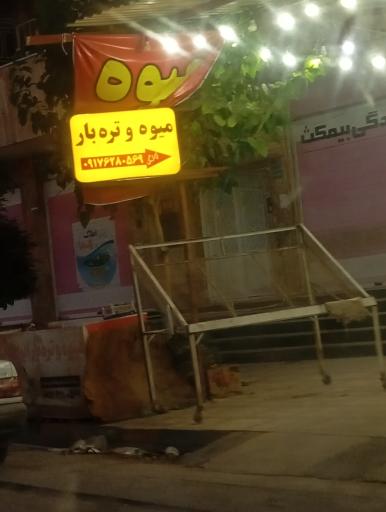 عکس میوه و تره بار