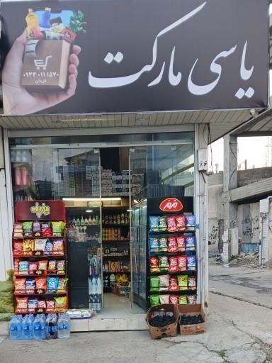 عکس یاسی مارکت