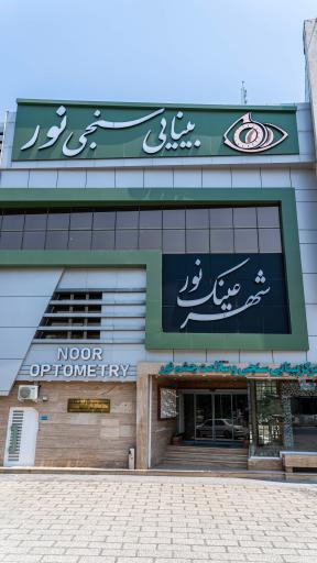 عکس کلینیک بینایی سنجی نور