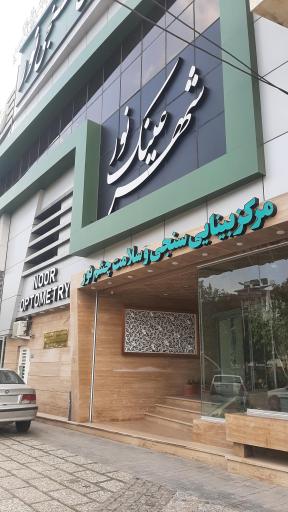 عکس کلینیک بینایی سنجی نور